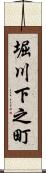 堀川下之町 Scroll