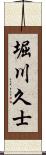 堀川久士 Scroll