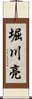 堀川亮 Scroll