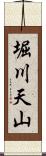 堀川天山 Scroll