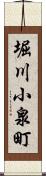 堀川小泉町 Scroll
