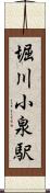 堀川小泉駅 Scroll