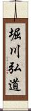 堀川弘道 Scroll