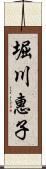 堀川惠子 Scroll