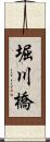 堀川橋 Scroll