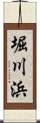 堀川浜 Scroll
