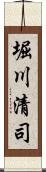 堀川清司 Scroll