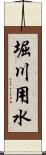 堀川用水 Scroll