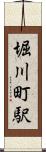 堀川町駅 Scroll