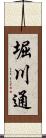 堀川通 Scroll