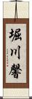 堀川馨 Scroll