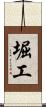 堀工 Scroll