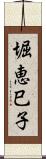 堀恵巳子 Scroll