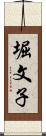 堀文子 Scroll