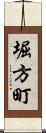 堀方町 Scroll