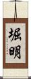 堀明 Scroll