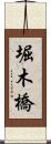 堀木橋 Scroll