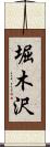 堀木沢 Scroll