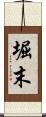 堀末 Scroll