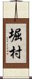 堀村 Scroll