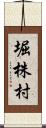 堀株村 Scroll