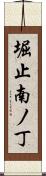 堀止南ノ丁 Scroll