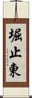 堀止東 Scroll