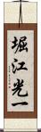 堀江光一 Scroll
