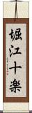 堀江十楽 Scroll