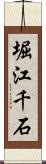 堀江千石 Scroll
