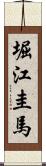 堀江圭馬 Scroll