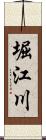 堀江川 Scroll