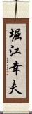 堀江幸夫 Scroll