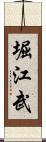 堀江武 Scroll