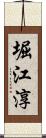 堀江淳 Scroll
