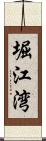 堀江湾 Scroll