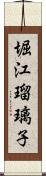 堀江瑠璃子 Scroll