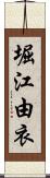 堀江由衣 Scroll