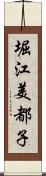 堀江美都子 Scroll