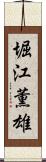 堀江薫雄 Scroll