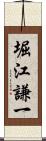 堀江謙一 Scroll
