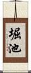 堀池 Scroll