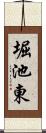 堀池東 Scroll