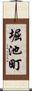 堀池町 Scroll