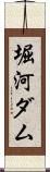 堀河ダム Scroll