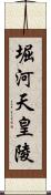 堀河天皇陵 Scroll