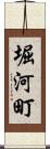 堀河町 Scroll