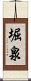 堀泉 Scroll