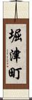 堀津町 Scroll