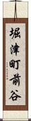 堀津町前谷 Scroll